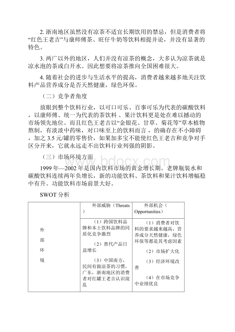 分析加多宝与王老吉成败的原因.docx_第2页