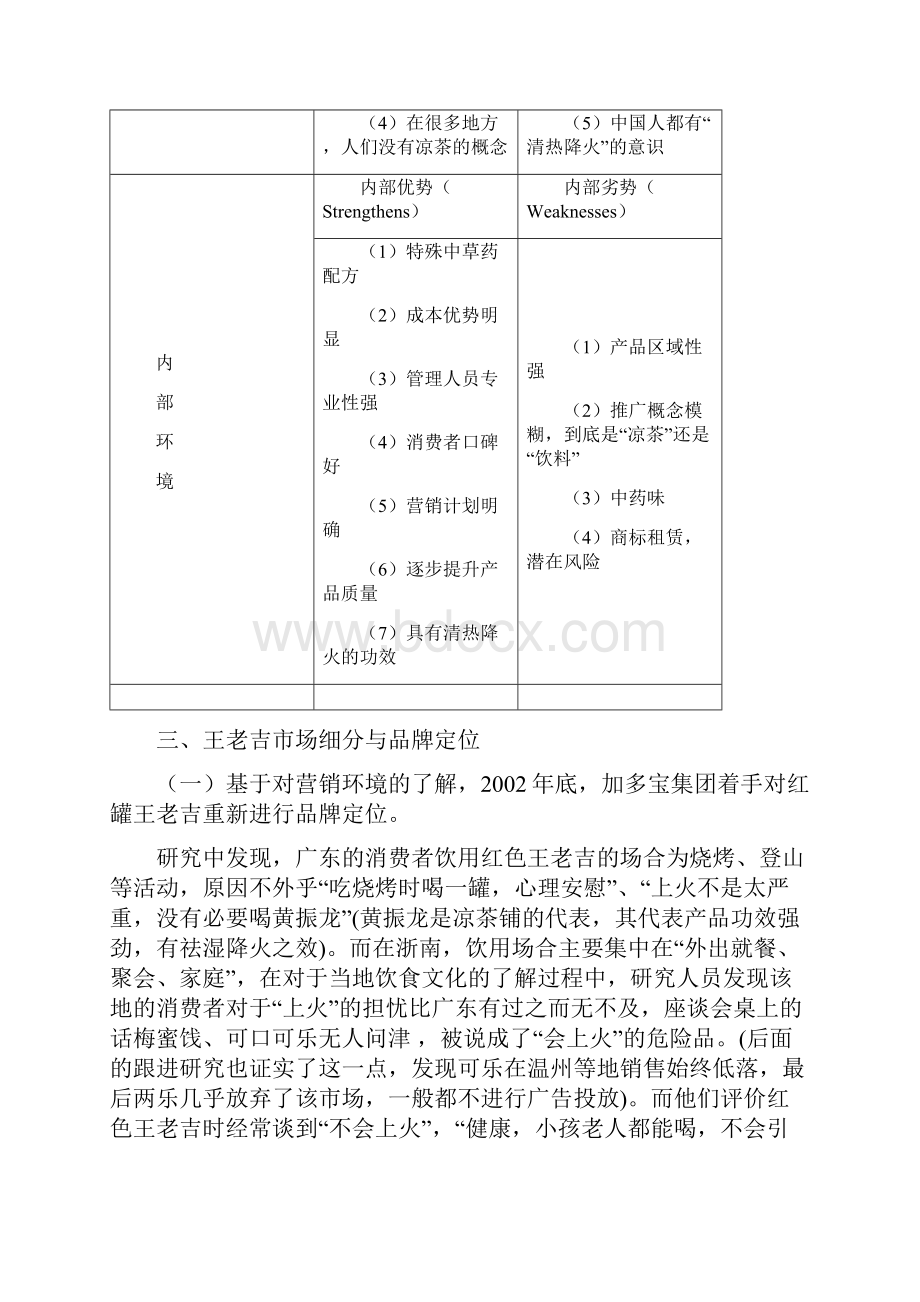 分析加多宝与王老吉成败的原因.docx_第3页