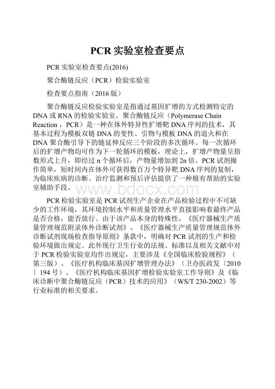 PCR实验室检查要点.docx