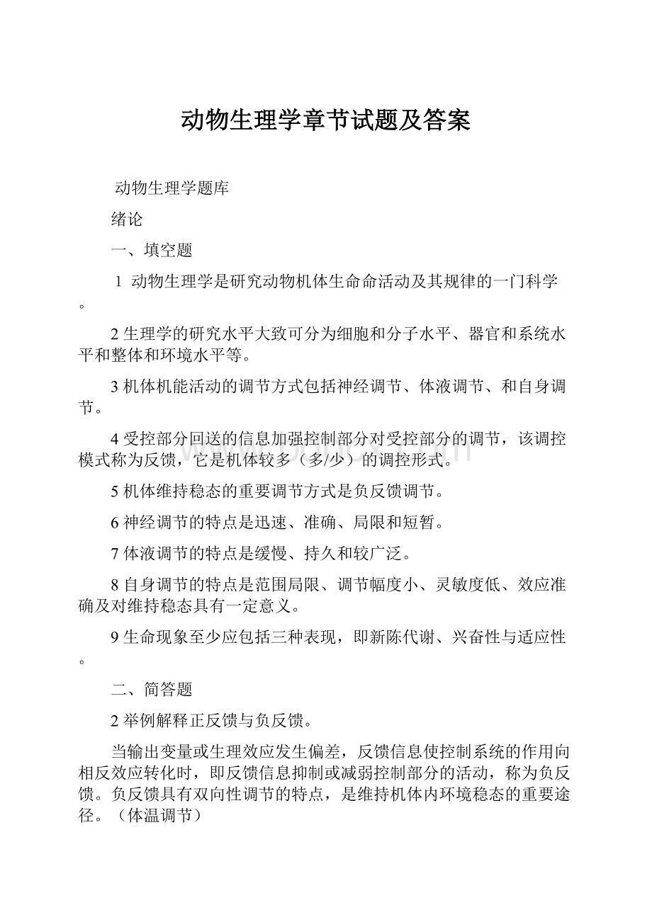 动物生理学章节试题及答案.docx