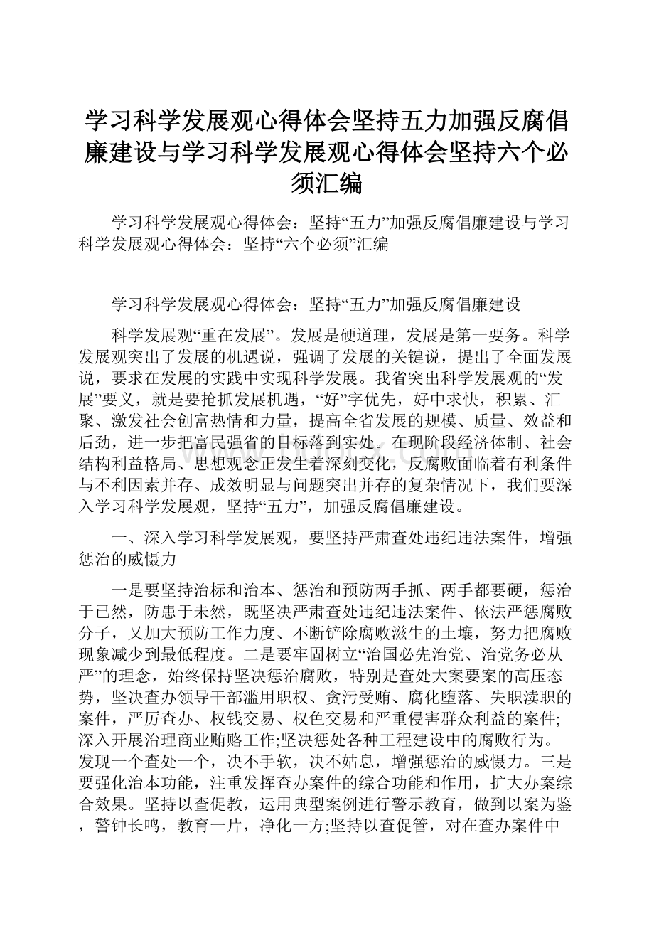 学习科学发展观心得体会坚持五力加强反腐倡廉建设与学习科学发展观心得体会坚持六个必须汇编.docx