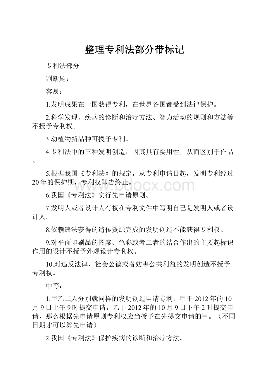 整理专利法部分带标记.docx