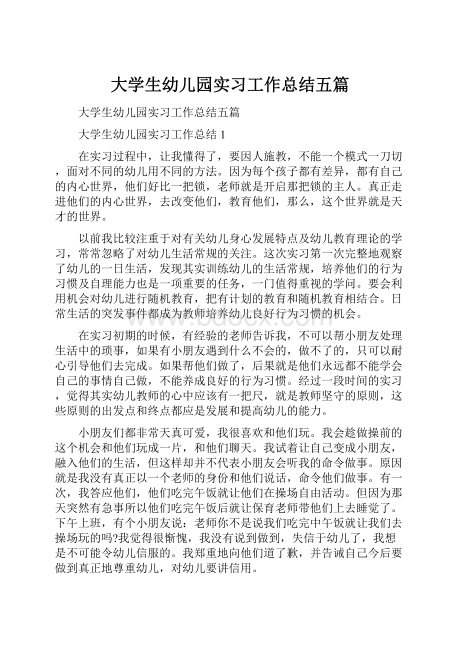 大学生幼儿园实习工作总结五篇.docx