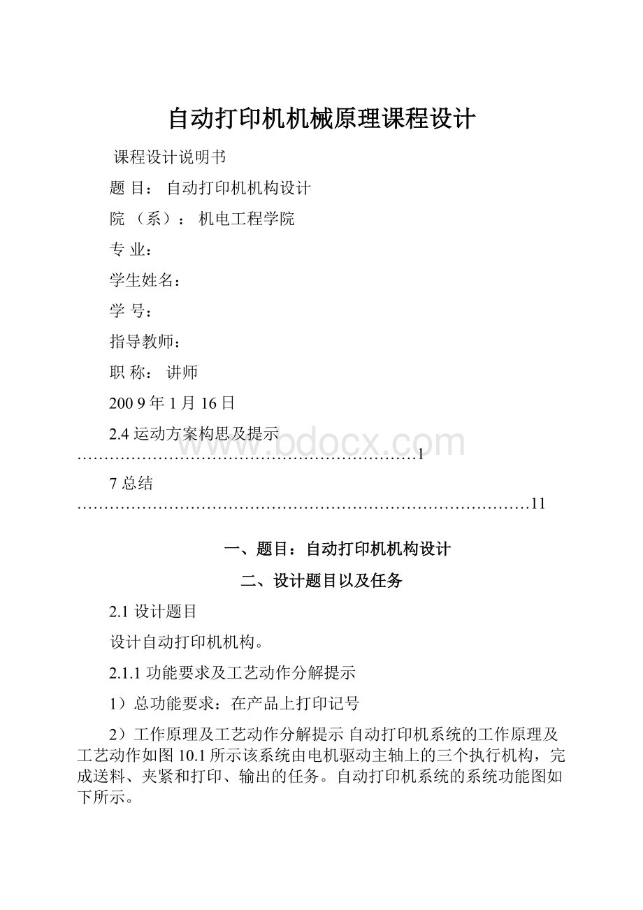 自动打印机机械原理课程设计.docx_第1页