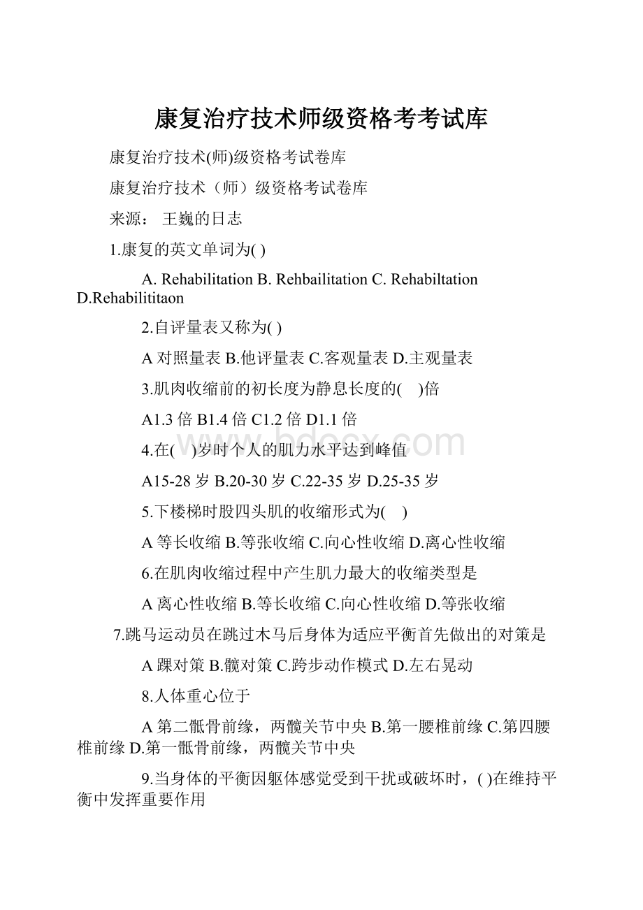 康复治疗技术师级资格考考试库.docx