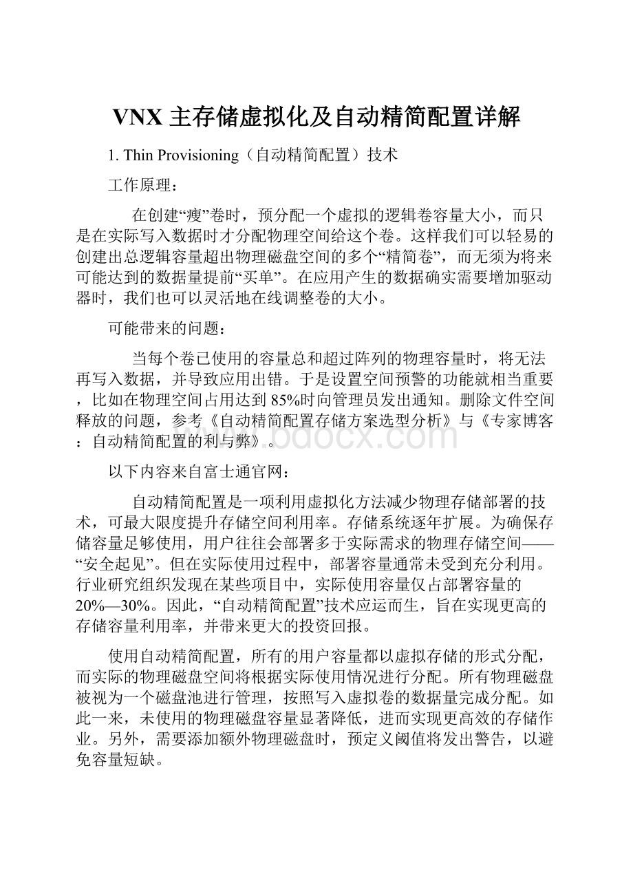 VNX 主存储虚拟化及自动精简配置详解.docx