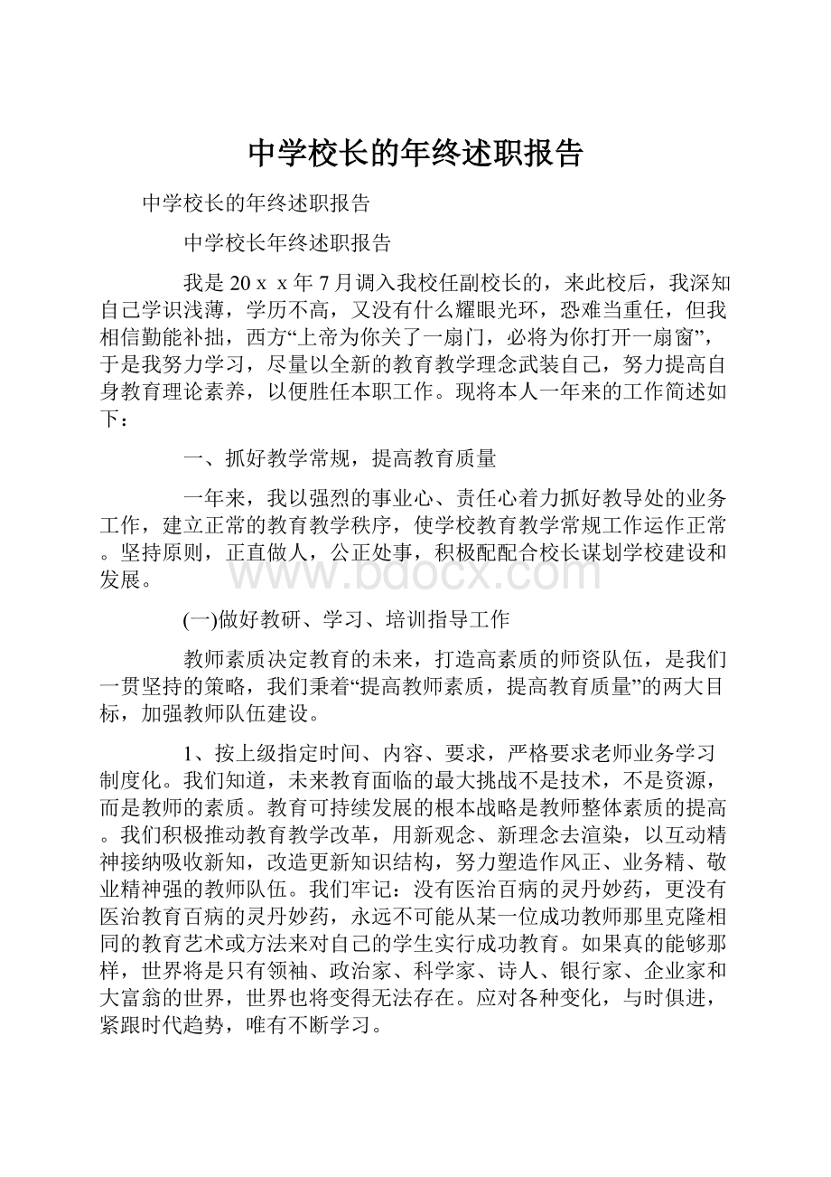 中学校长的年终述职报告.docx