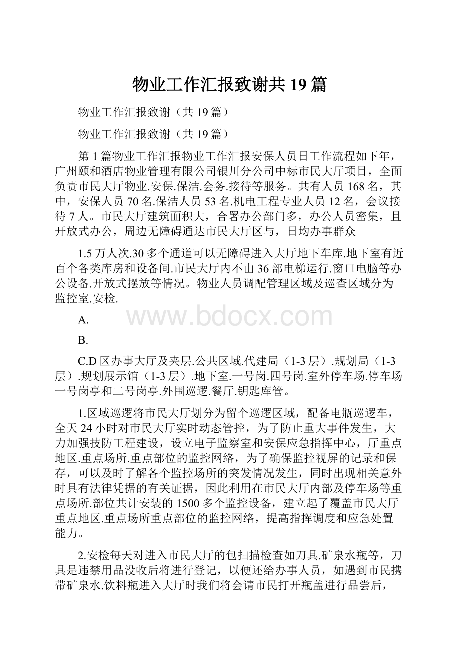 物业工作汇报致谢共19篇.docx