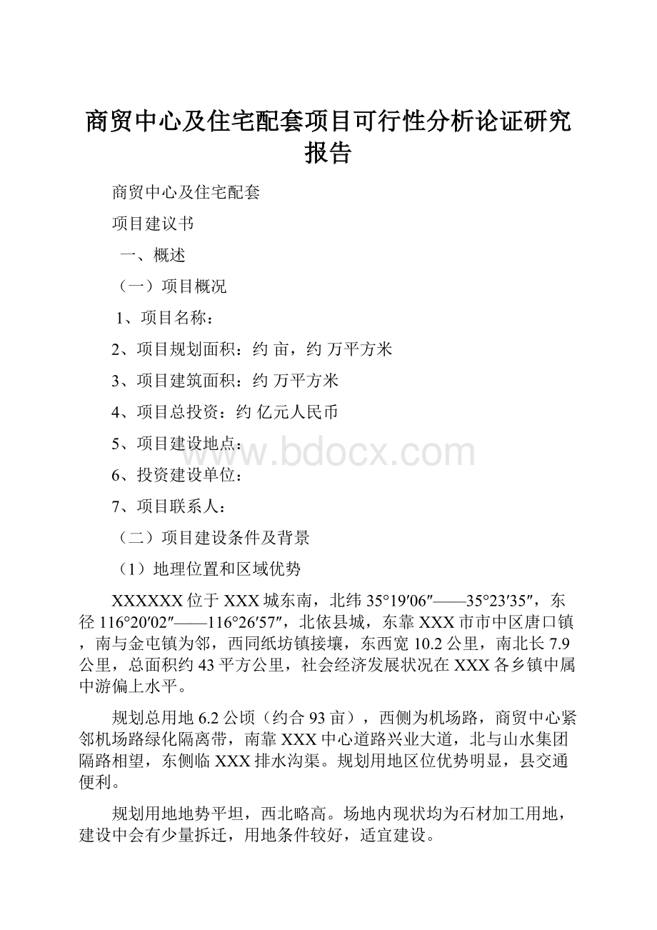 商贸中心及住宅配套项目可行性分析论证研究报告.docx