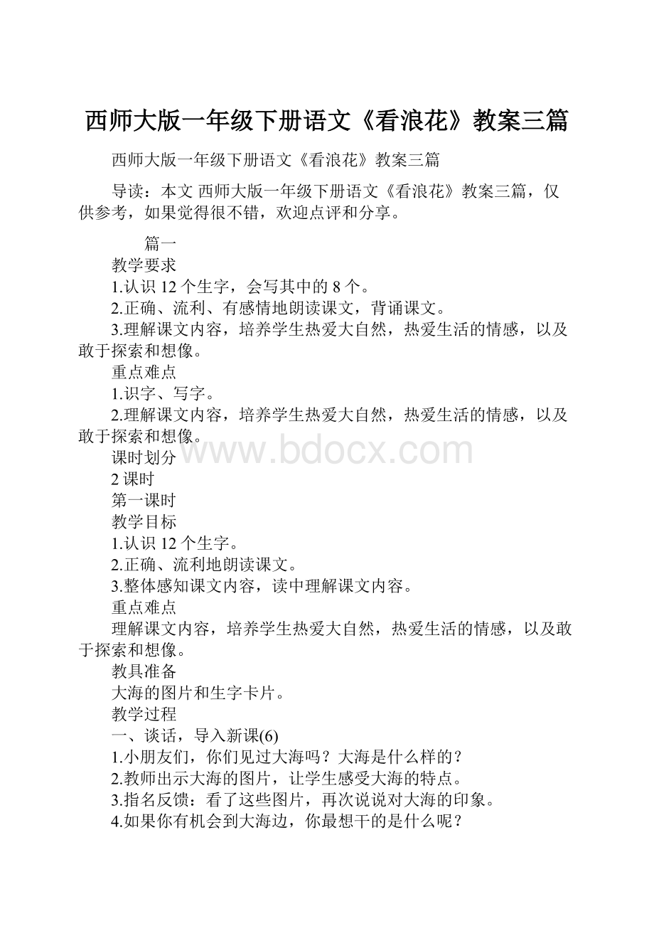 西师大版一年级下册语文《看浪花》教案三篇.docx