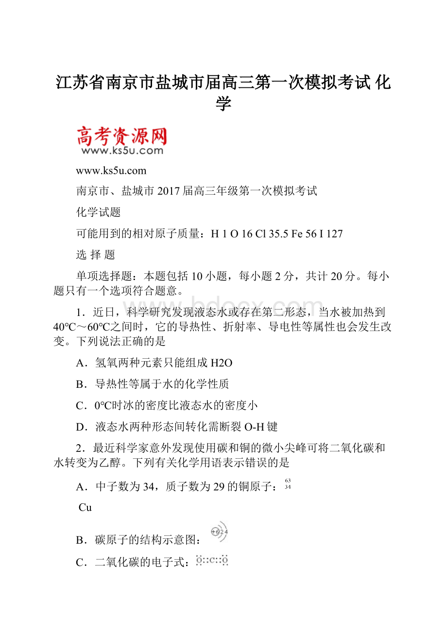 江苏省南京市盐城市届高三第一次模拟考试化学.docx