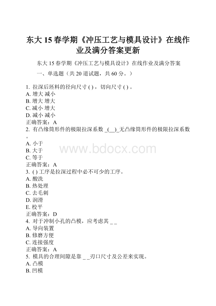 东大15春学期《冲压工艺与模具设计》在线作业及满分答案更新.docx