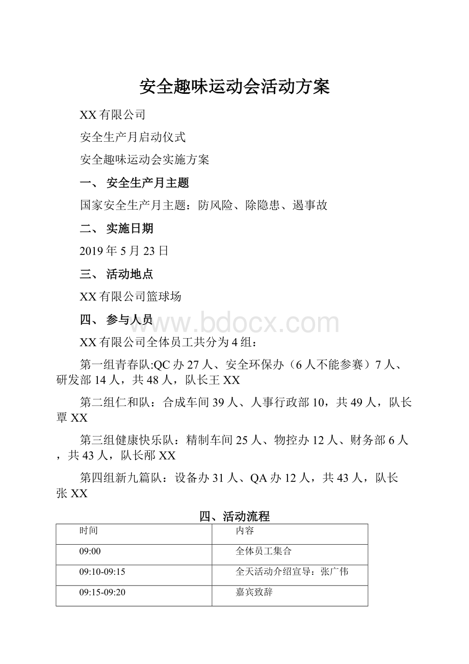 安全趣味运动会活动方案.docx