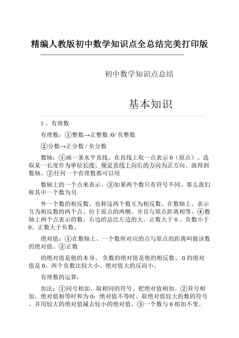 精编人教版初中数学知识点全总结完美打印版.docx