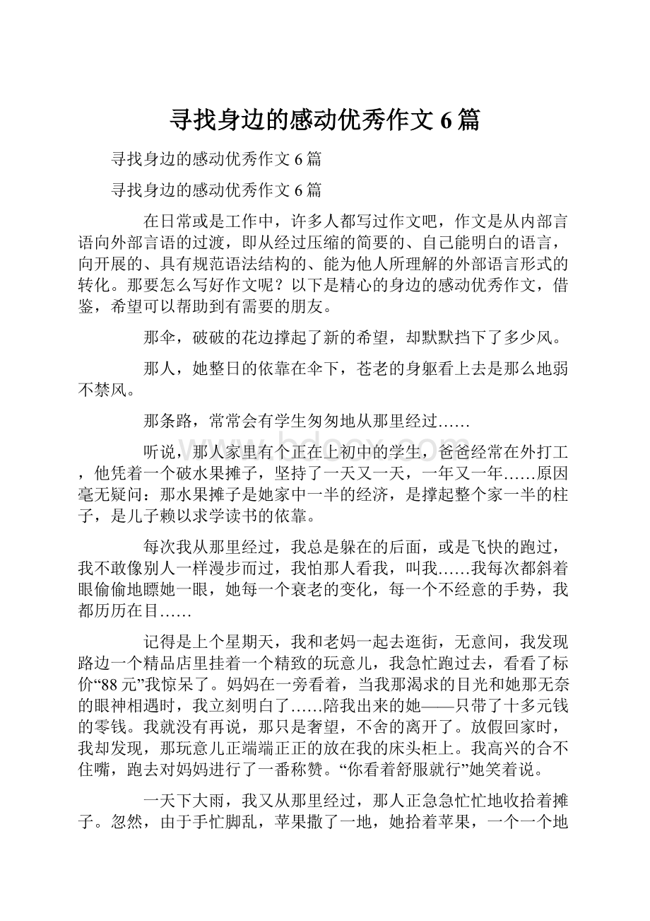 寻找身边的感动优秀作文6篇.docx