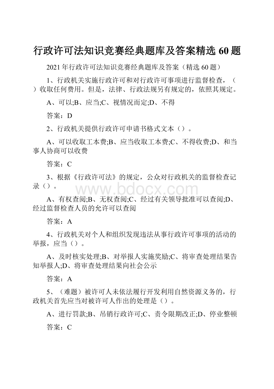 行政许可法知识竞赛经典题库及答案精选60题.docx