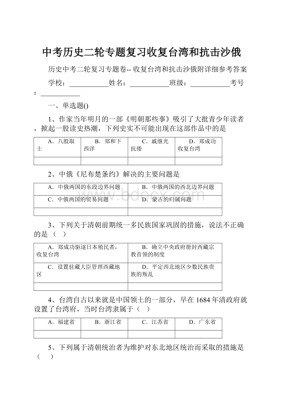 中考历史二轮专题复习收复台湾和抗击沙俄.docx_第1页