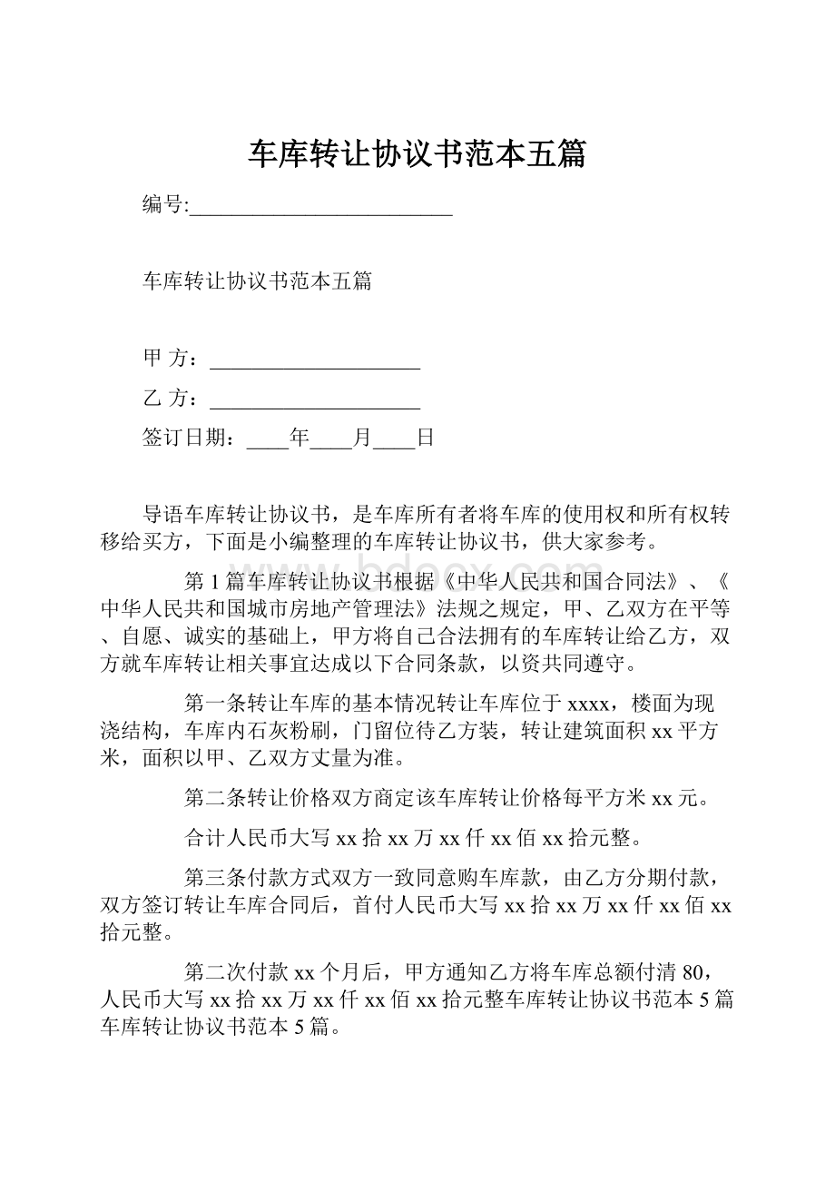 车库转让协议书范本五篇.docx