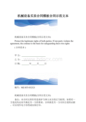 机械设备买卖合同模板合同示范文本.docx