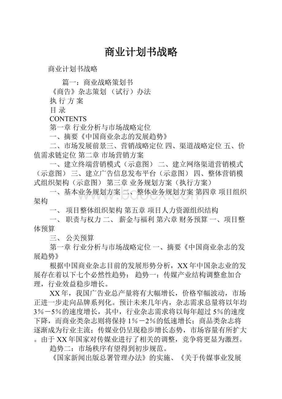 商业计划书战略.docx