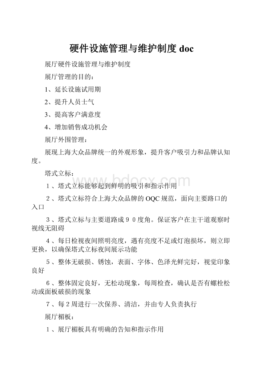 硬件设施管理与维护制度doc.docx_第1页