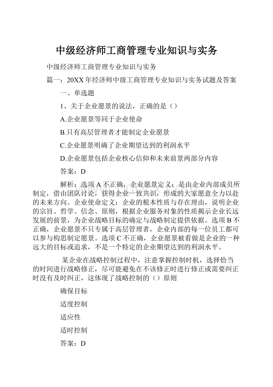 中级经济师工商管理专业知识与实务.docx