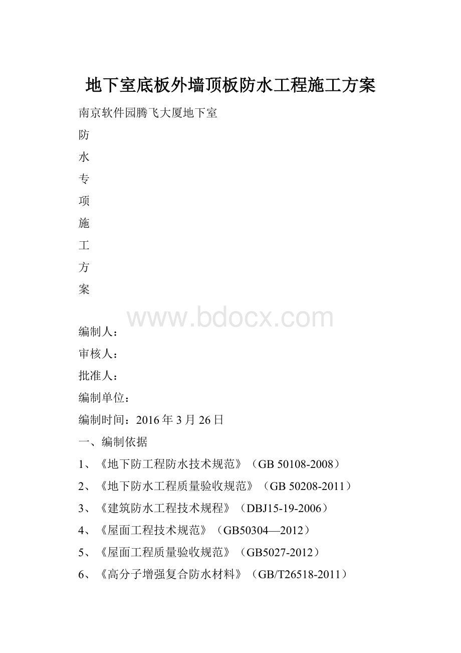 地下室底板外墙顶板防水工程施工方案.docx_第1页