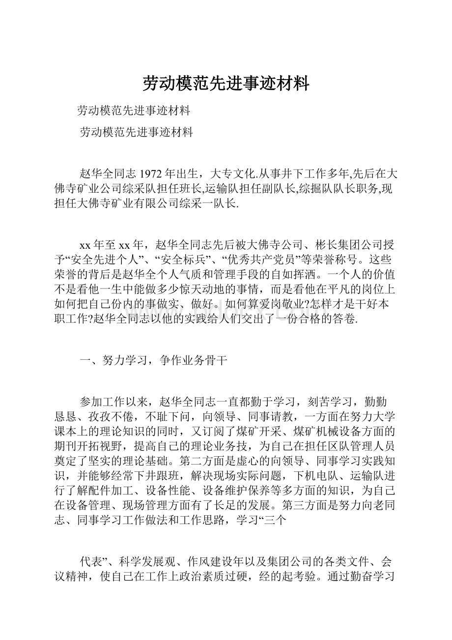 劳动模范先进事迹材料.docx_第1页