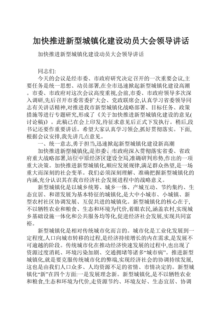 加快推进新型城镇化建设动员大会领导讲话.docx