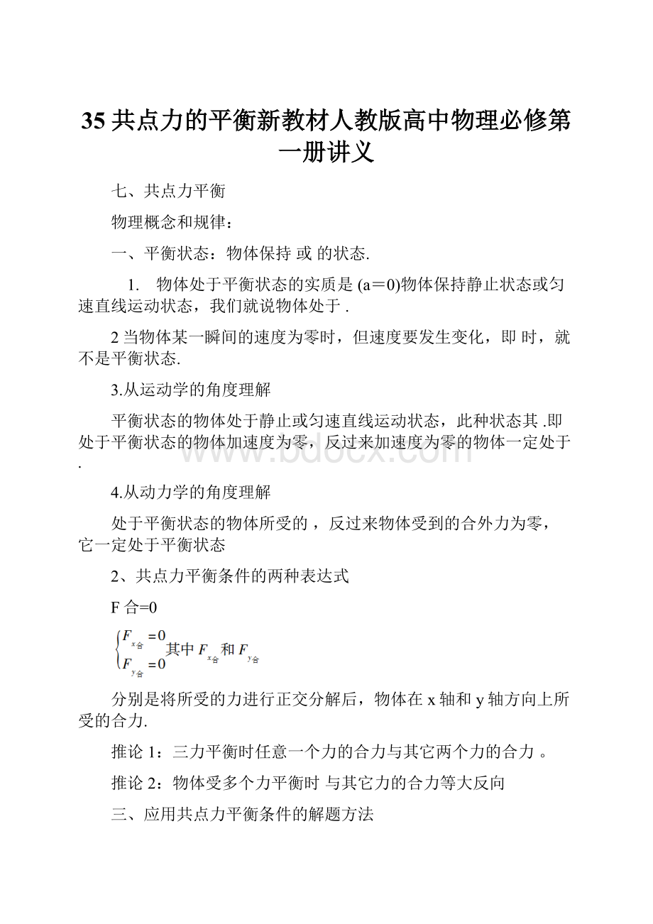 35 共点力的平衡新教材人教版高中物理必修第一册讲义.docx