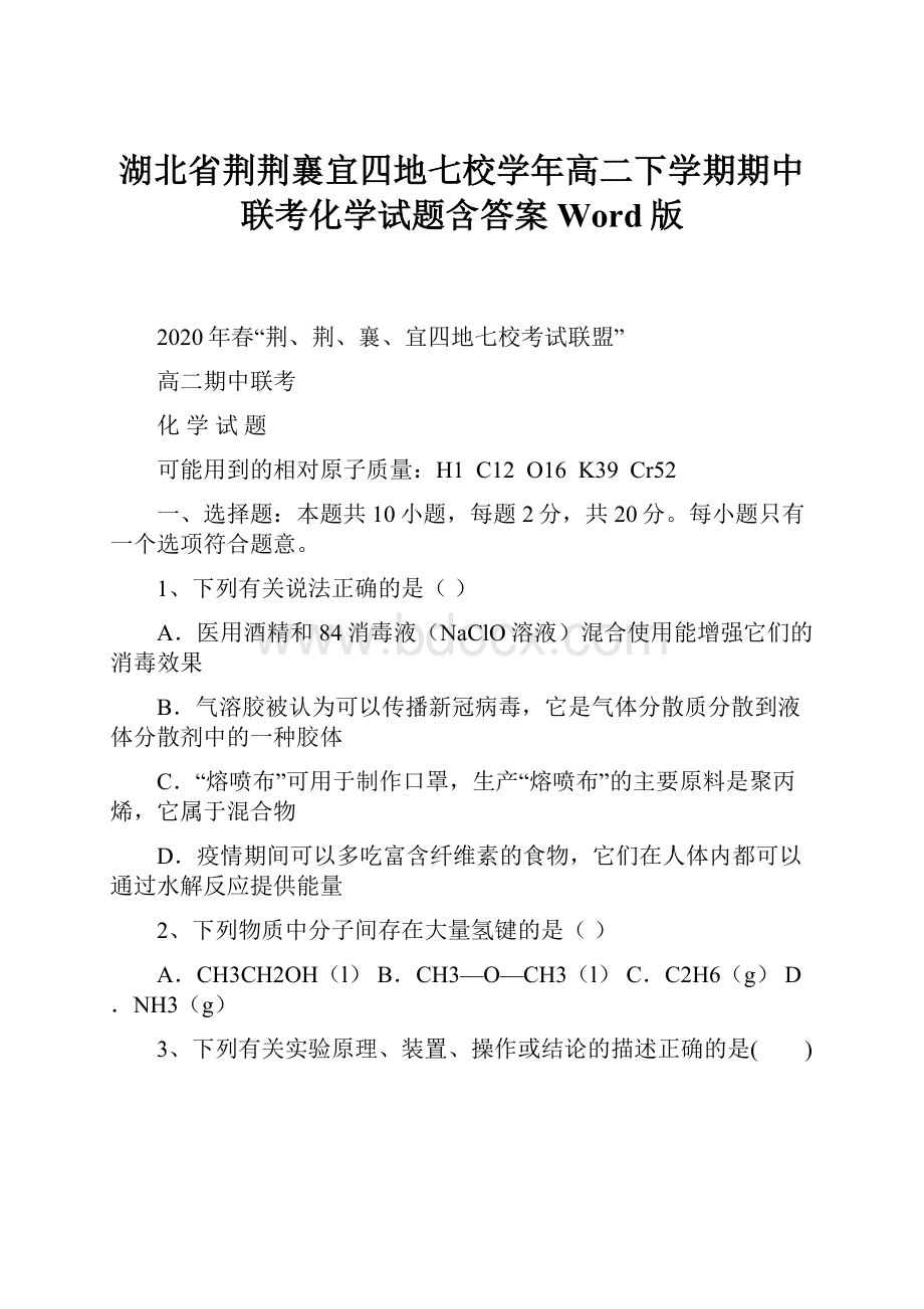 湖北省荆荆襄宜四地七校学年高二下学期期中联考化学试题含答案 Word版.docx