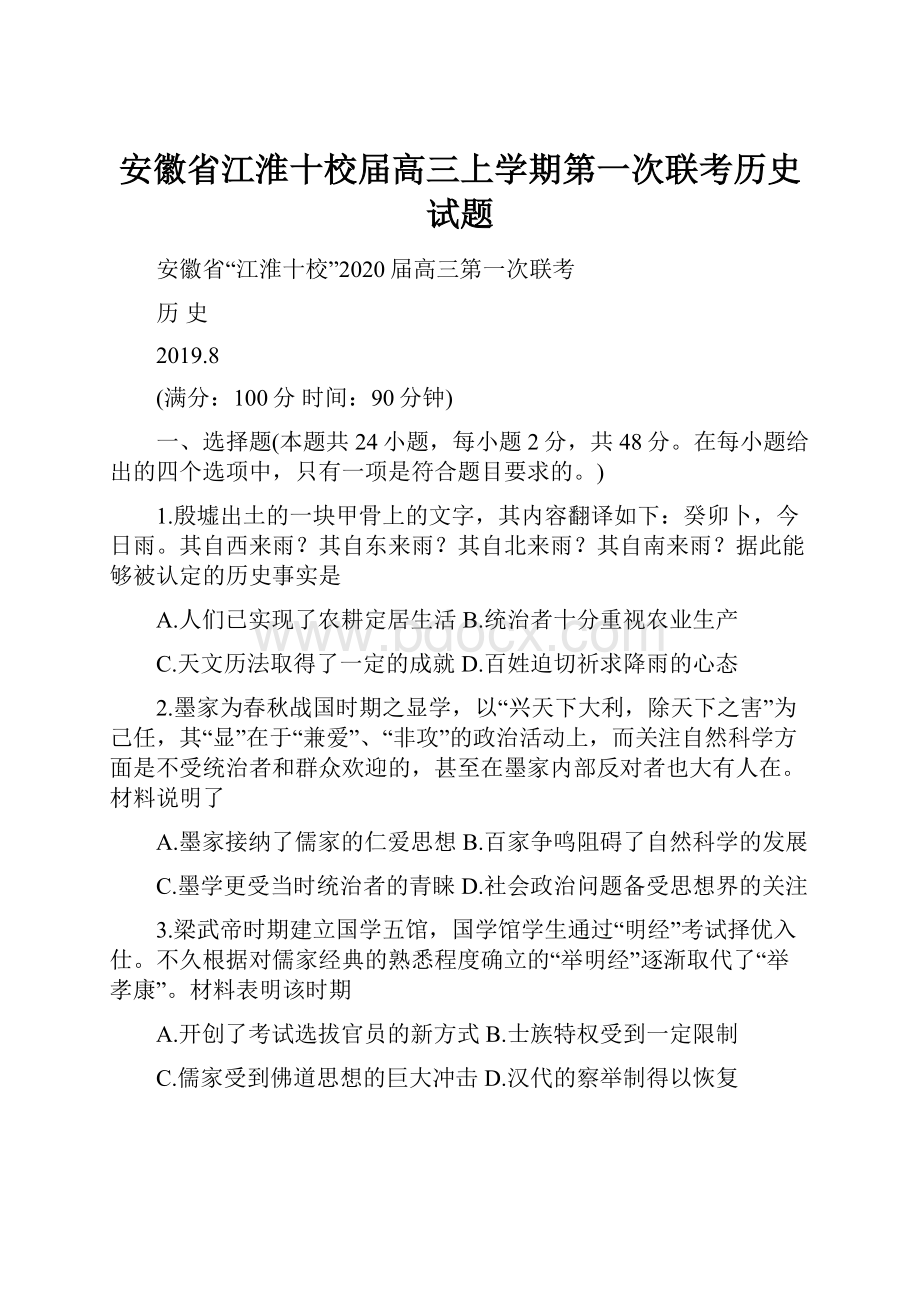 安徽省江淮十校届高三上学期第一次联考历史试题.docx