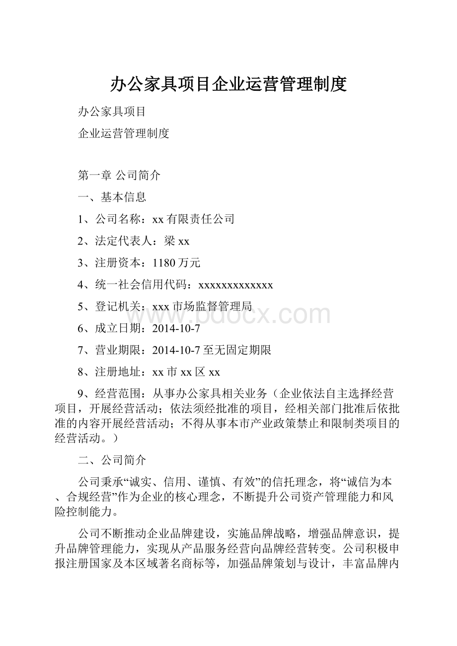 办公家具项目企业运营管理制度.docx