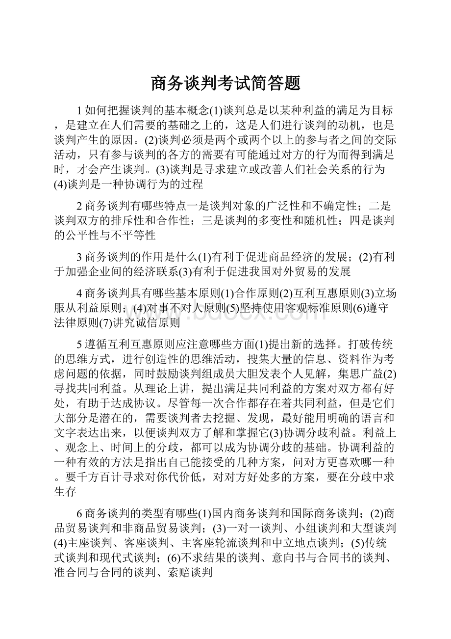 商务谈判考试简答题.docx