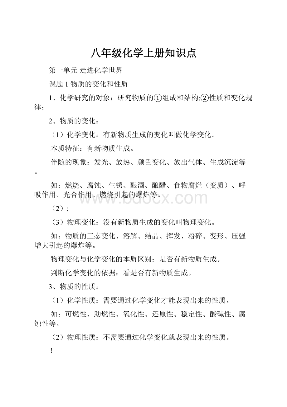 八年级化学上册知识点.docx