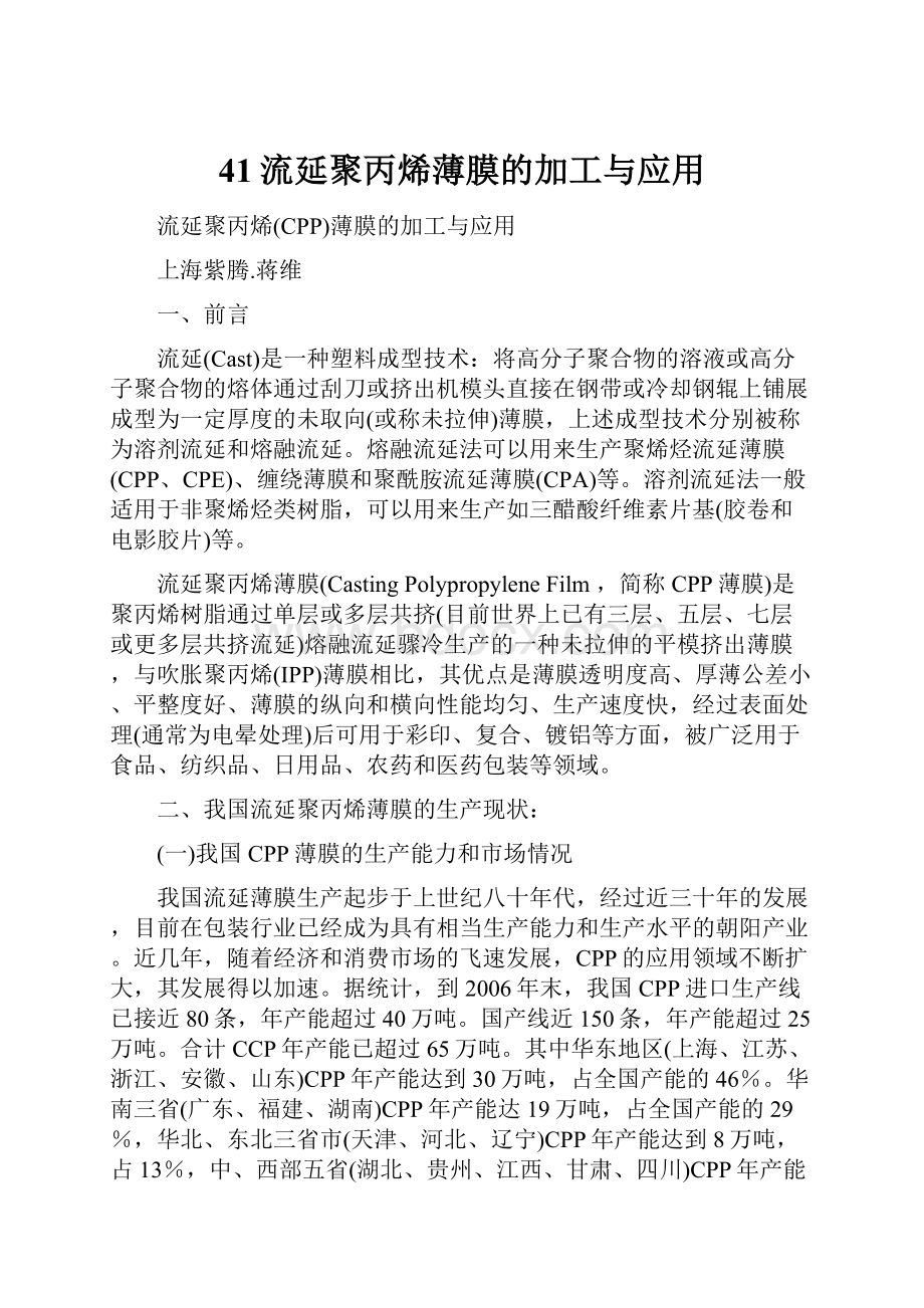 41流延聚丙烯薄膜的加工与应用.docx_第1页