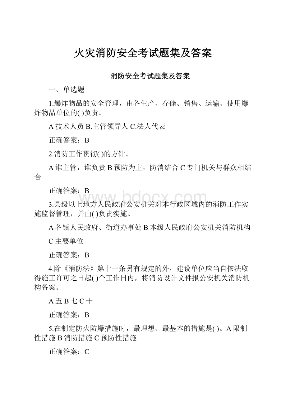 火灾消防安全考试题集及答案.docx