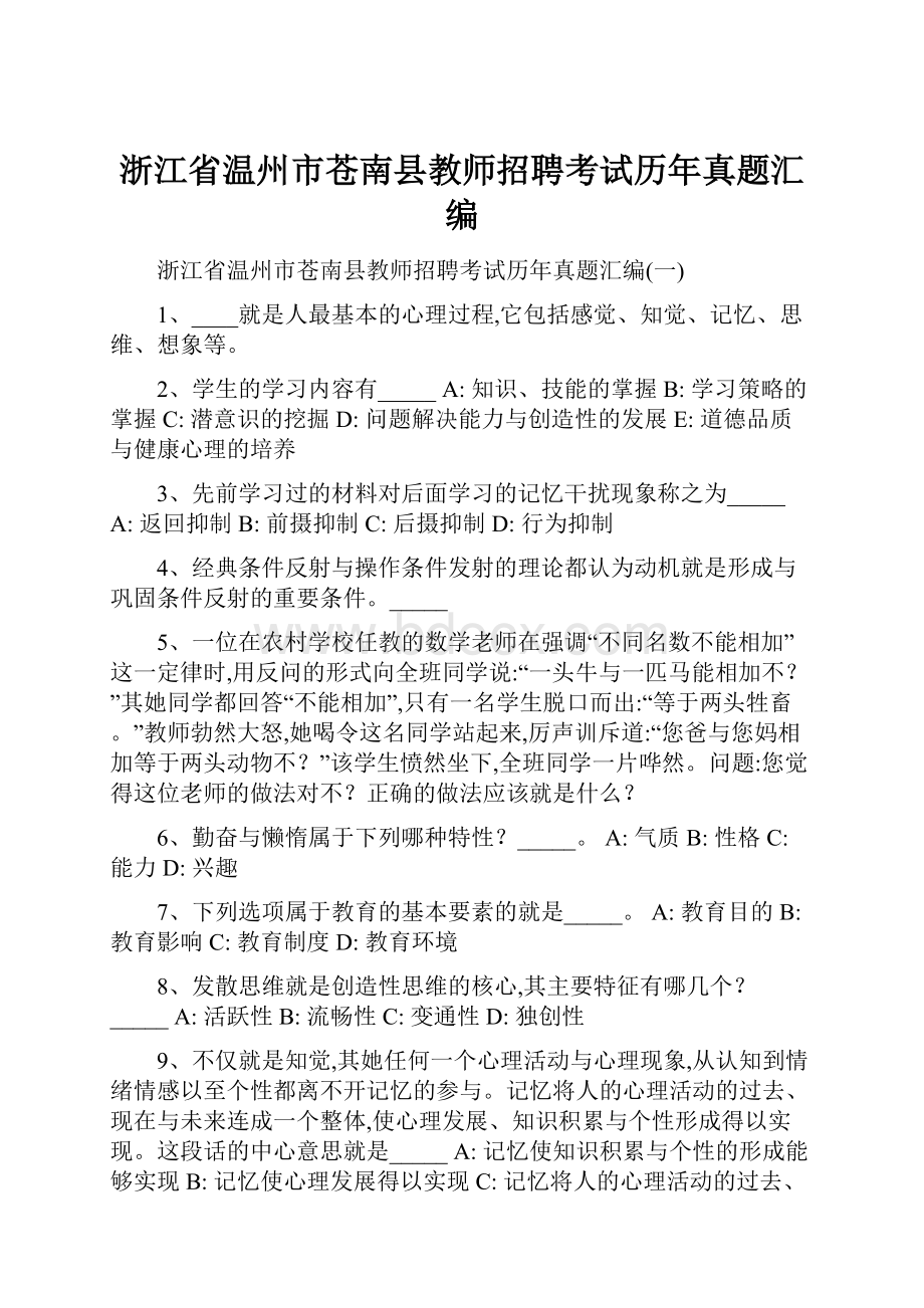 浙江省温州市苍南县教师招聘考试历年真题汇编.docx_第1页