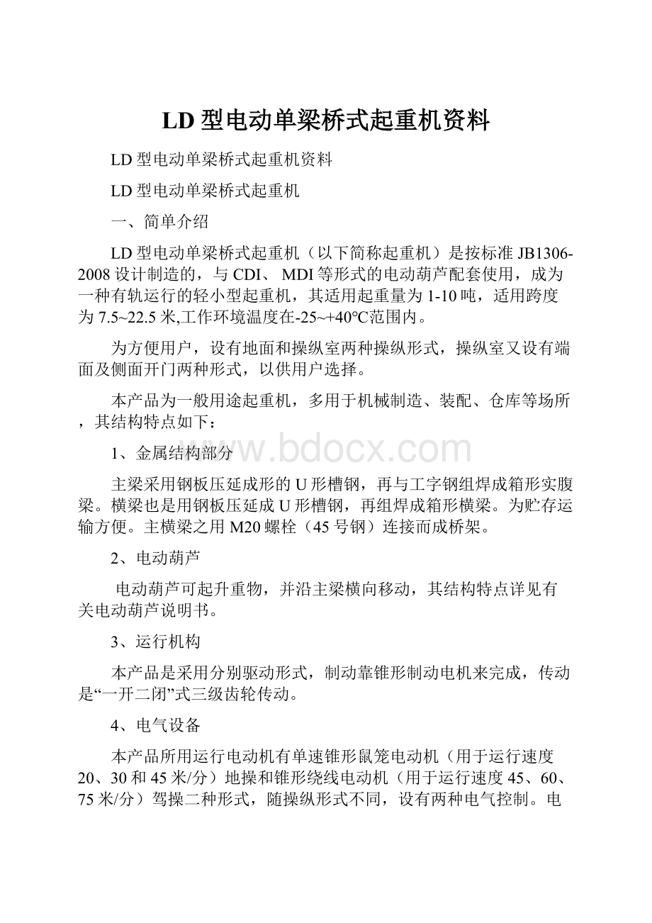 LD型电动单梁桥式起重机资料.docx