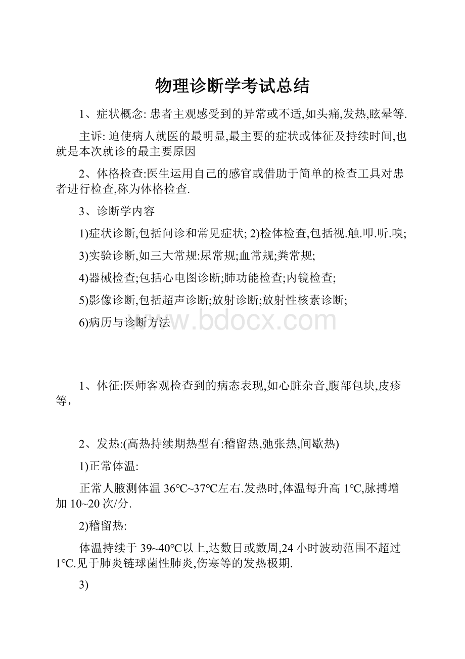 物理诊断学考试总结.docx