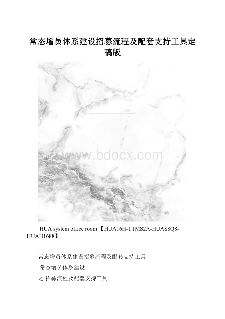 常态增员体系建设招募流程及配套支持工具定稿版.docx