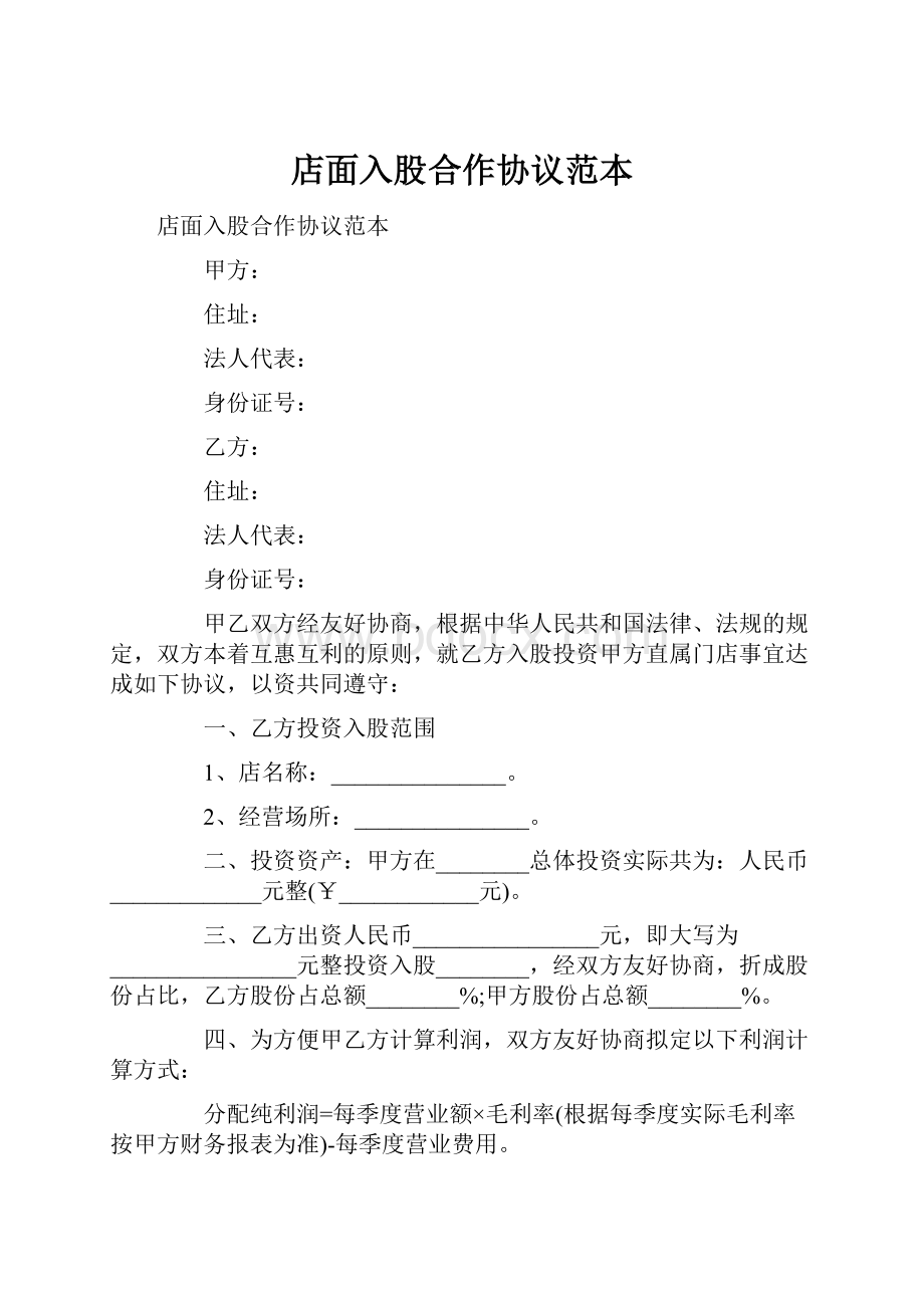 店面入股合作协议范本.docx