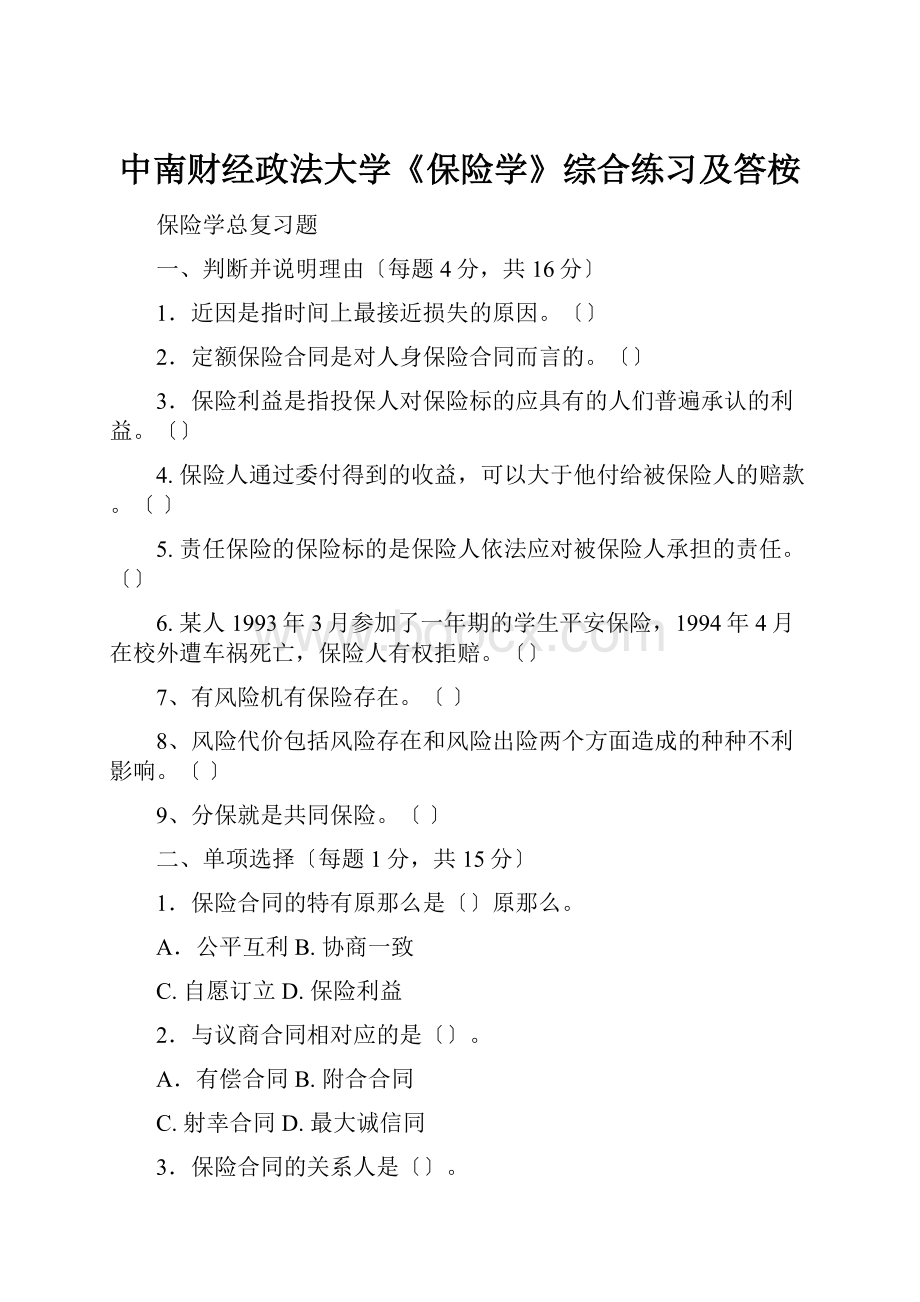 中南财经政法大学《保险学》综合练习及答桉.docx