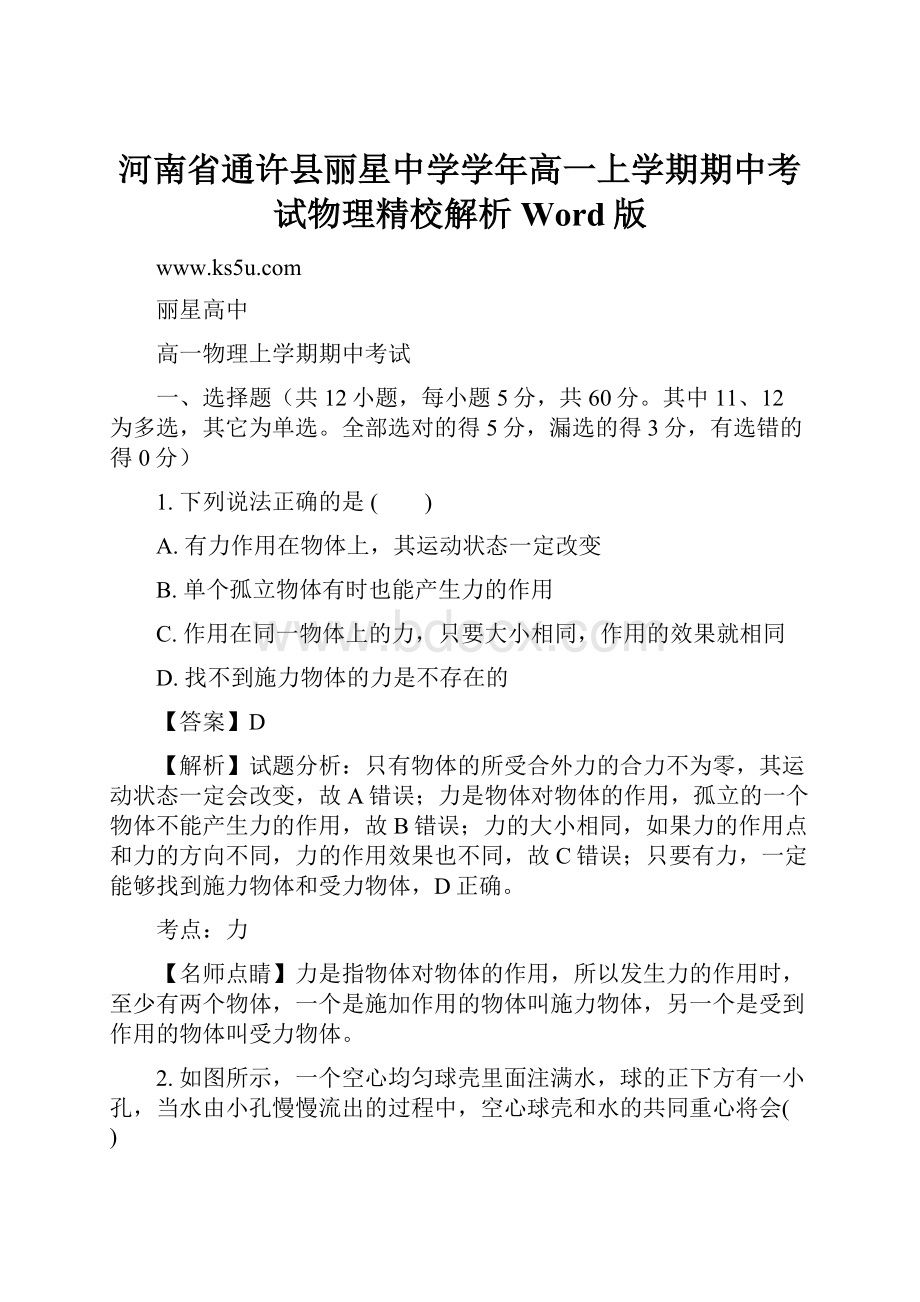 河南省通许县丽星中学学年高一上学期期中考试物理精校解析Word版.docx_第1页