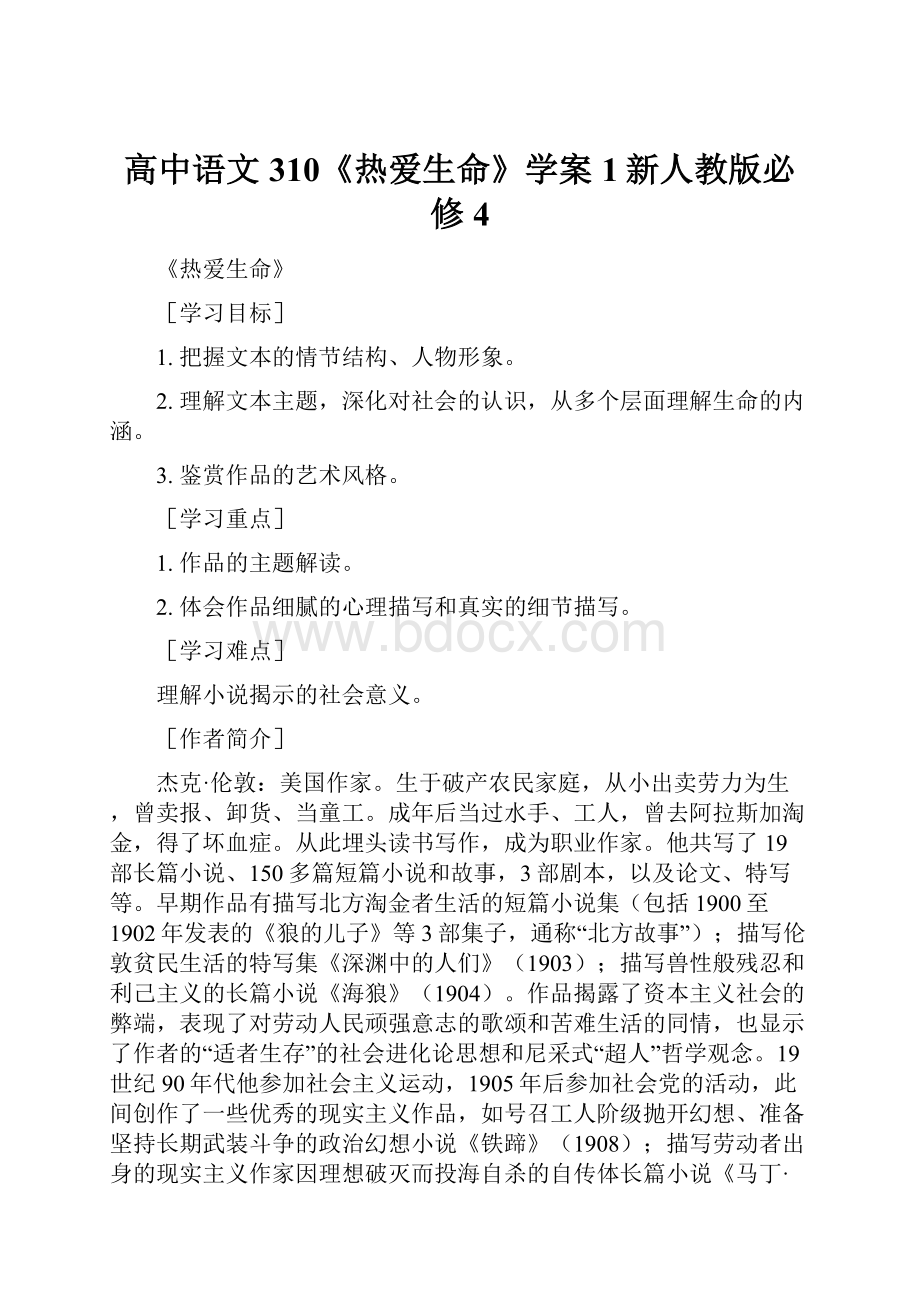 高中语文310《热爱生命》学案1新人教版必修4.docx