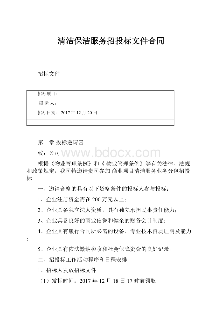 清洁保洁服务招投标文件合同.docx