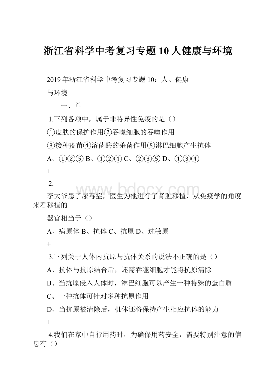 浙江省科学中考复习专题10人健康与环境.docx