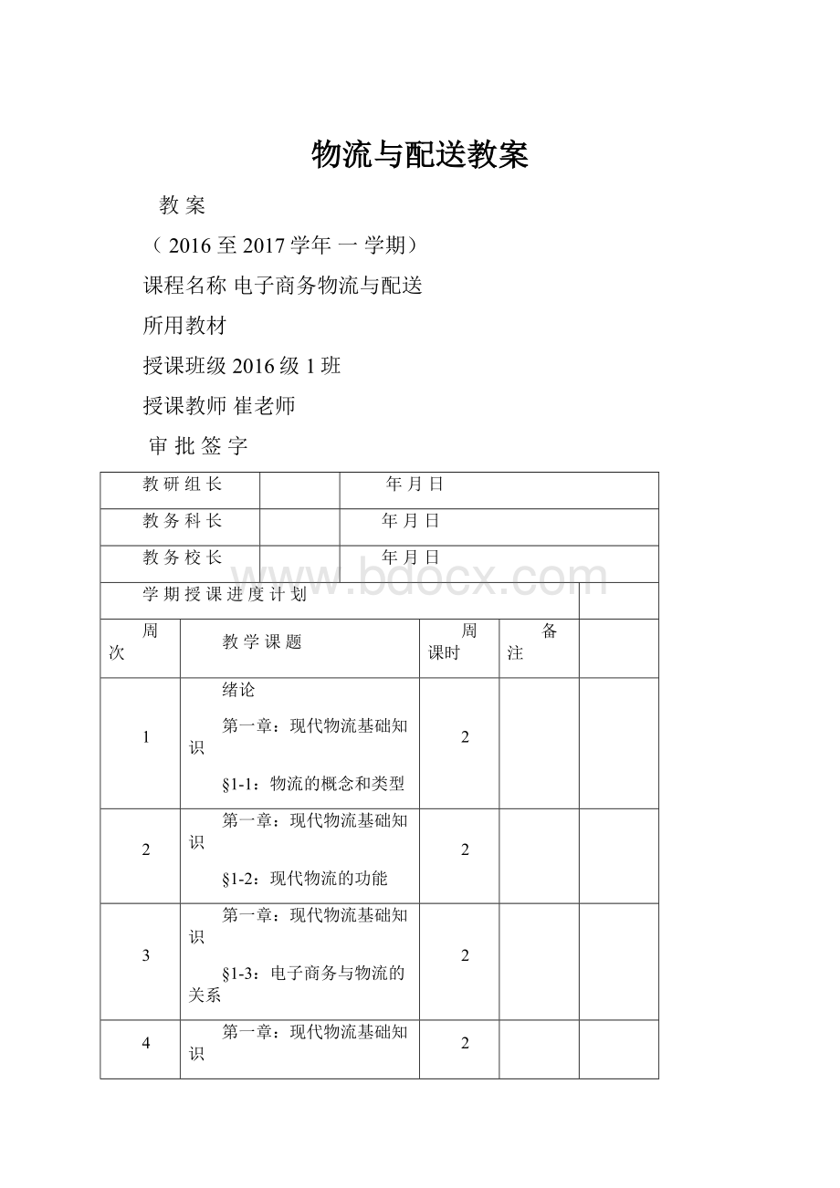 物流与配送教案.docx_第1页