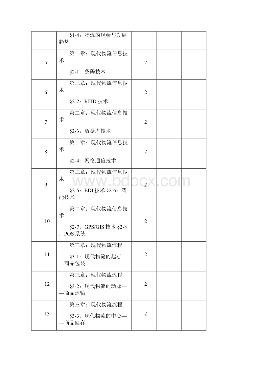 物流与配送教案.docx_第2页