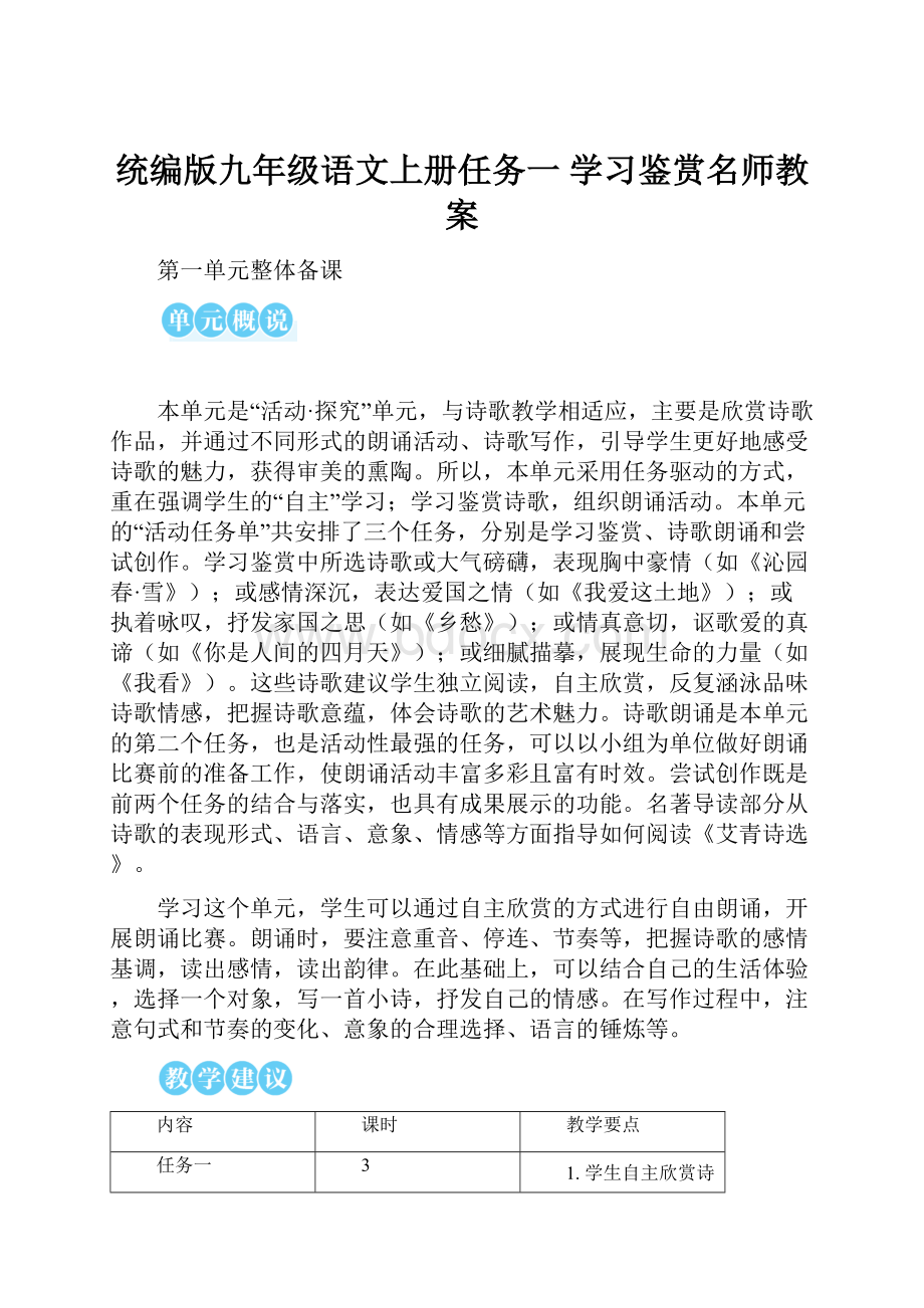 统编版九年级语文上册任务一 学习鉴赏名师教案.docx